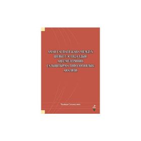 Aman Saspayev Cana Memduh Şevket Esendaldın Angemelerinin Salıştırma-Tipologiyalık Analizi - Çınara Sasykulova