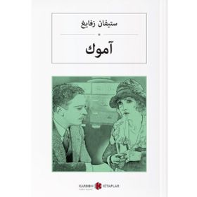 Amok Koşucusu - Arapça - Stefan Zweig
