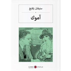 Amok Koşucusu - Arapça - Stefan Zweig