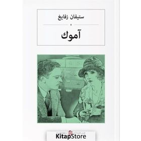 Amok Koşucusu - Arapça - Stefan Zweig