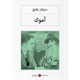 Amok Koşucusu - Arapça - Stefan Zweig