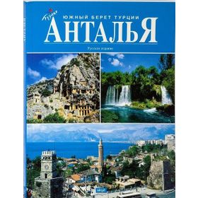 Antalya (Rusça) -