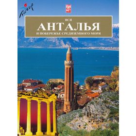 Antalya (Rusça) -