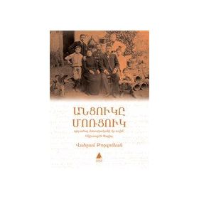 Antzugi Mortzug - Vahram Torkomyan