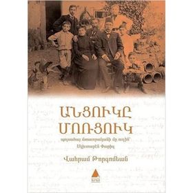 Antzugi Mortzug - Vahram Torkomyan
