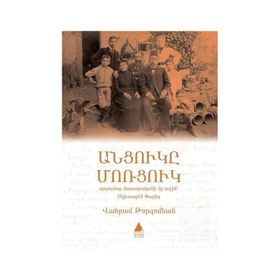 Antzugi Mortzug - Vahram Torkomyan