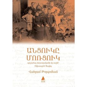 Antzugi Mortzug - Vahram Torkomyan