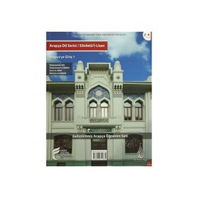 Arapça Dil Serisi - Silsiletü’l-Lisan - Arapçaya Giriş 1 - Muhammed Abs Muhammed el-Ebraş Amir es-Sibai Mü’min el-Annan