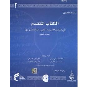 Arapça Dil Serisi - Silsiletü’l-Lisan - İleri Seviye 2 - Muhammed Abs Muhammed el-Ebraş Amir es-Sibai Mü’min el-Annan