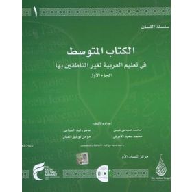 Arapça Dil Serisi - Silsiletü’l-Lisan - Orta Seviye 1 - Muhammed Abs Muhammed el-Ebraş Amir es-Sibai Mü’min el-Annan