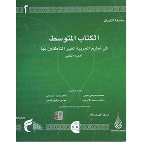 Arapça Dil Serisi - Silsiletü’l-Lisan - Orta Seviye 2 - Muhammed Abs Muhammed el-Ebraş Amir es-Sibai Mü’min el-Annan