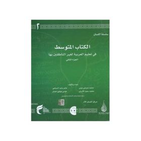 Arapça Dil Serisi - Silsiletü’l-Lisan - Orta Seviye 2 - Muhammed Abs Muhammed el-Ebraş Amir es-Sibai Mü’min el-Annan