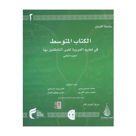 Arapça Dil Serisi - Silsiletü’l-Lisan - Orta Seviye 2 - Muhammed Abs Muhammed el-Ebraş Amir es-Sibai Mü’min el-Annan