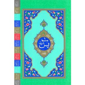 ARAPCA FIHRISTLI YASIN-I ŞERIF RAHLE BOY - KOLEKTIF