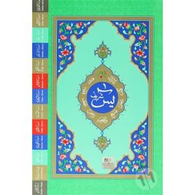 ARAPCA FIHRISTLI YASIN-I ŞERIF RAHLE BOY - KOLEKTIF