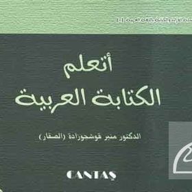 Arapça Yazmayı Öğreniyorum - Münir Kuşçuzade
