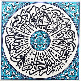 Armada Çini 20x20 cm İhlas suresii Turkuaz Kobalt Desenli Eldekoru Çini Karo