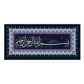 Armada Çini 30X60 Digital Baskı Besmele Hat Ayetli Seramik Pano