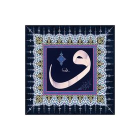 Armada Çini 40x40 Digital Baskı Hat Sanatı Vav Ayetli Seramik Pano