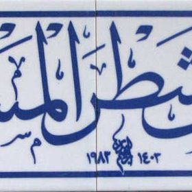 Armada Çini Fevellü Yazılı Ayetli 20x80 cm Kütahya Çini Karo