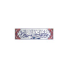 Armada Çini Fevellü Yazılı Ayetli 40x140 cm Kütahya Çini Karo