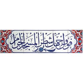 Armada Çini Fevellü Yazılı Ayetli 40x140 cm Kütahya Çini Karo
