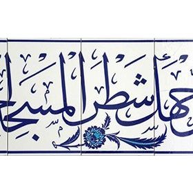 Armada Çini Fevellü Yazılı Ayetli 40x140 cm Kütahya Çini Karo