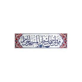 Armada Çini Fevellü Yazılı Ayetli 40x140 cm Kütahya Çini Karo