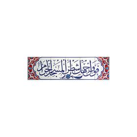 Armada Çini Fevellü Yazılı Ayetli 40x140 cm Kütahya Çini Karo