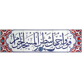 Armada Çini Fevellü Yazılı Ayetli 40x140 cm Kütahya Çini Karo