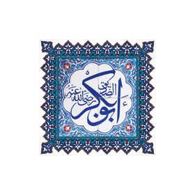Armada Çini Halife İsimleri Yazılı Ayetli 60x60 cm Çini Karo