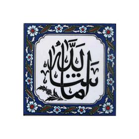 Armada Çini Maşallah Yazılı Ayetli 20x20 cm Kütahya Çini Karo