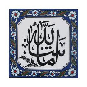 Armada Çini Maşallah Yazılı Ayetli 20x20 cm Kütahya Çini Karo