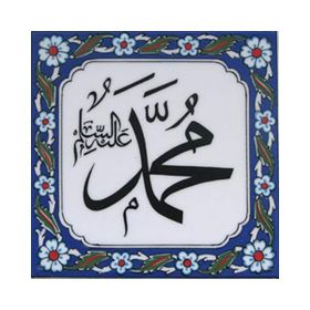 Armada Çini Muhammed As Yazılı Ayetli 20x20 cm Çini Karo