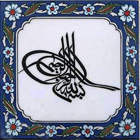 Armada Çini Tuğra Besmele Yazılı Ayetli 20x20 cm Çini Karo