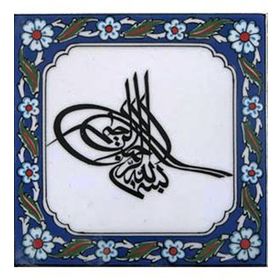 Armada Çini Tuğra Besmele Yazılı Ayetli 20x20 cm Çini Karo