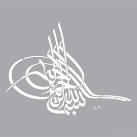 Artikel Besmele Yazılı 30x30 cm Fayans Mobilya Duvar Stencil Boyama Şablonu