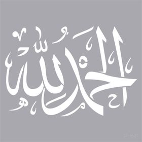 Artikel Elhamdülillah Yazılı 30x30 cm Duvar Fayans Mobilya Stencil Boyama Şablonu