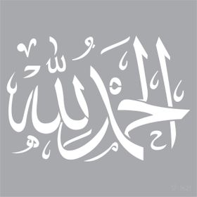 Artikel Elhamdülillah Yazılı 30x30 cm Duvar Fayans Mobilya Stencil Boyama Şablonu