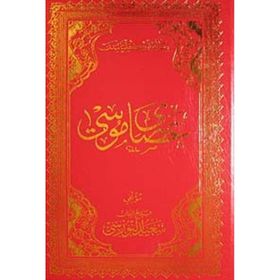 ASA-YI MUSA (OSMANLICA) - BEDİÜZZAMAN SAID NURSI