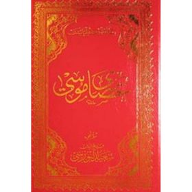 ASA-YI MUSA (OSMANLICA) - BEDİÜZZAMAN SAID NURSI