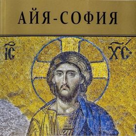 Ayasofya - Şafak Tunç