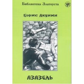 Azazel - Boris Akunin
