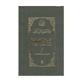 BAHRÜ'L MEDID 5 (CILTLI) TEFSIRI'L-KUR'AN'IL MECID - İBN ACIBE EL - HASENI