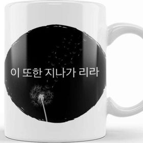 Baskı Dükkanı Korean Quotes This Too Shall Pass Kupa