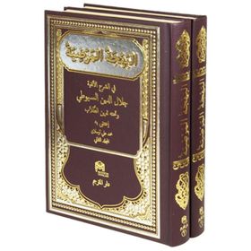 Behcetül Merdiye Arapça (2 Cilt Takım) - imam celaleddin essuyuti