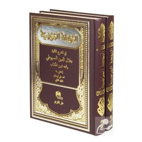 Behcetül Merdiye Arapça (2 Cilt Takım) - imam celaleddin essuyuti