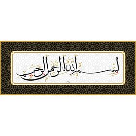 Besmele Kanvas Tablo