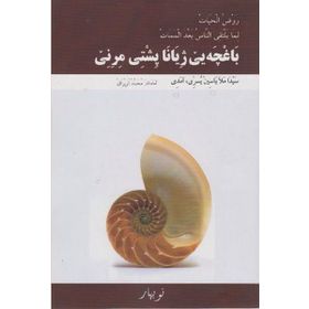 BEXÇEYE JIYANE PİŞTİ MIRINE - KOLEKTIF