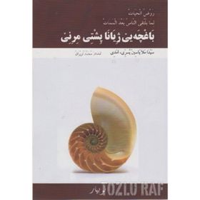 BEXÇEYE JIYANE PİŞTİ MIRINE - KOLEKTIF